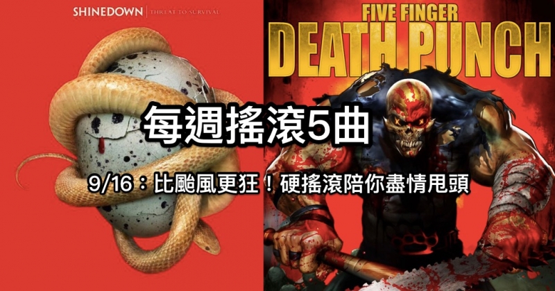 【每禮拜搖滾5曲】比颱…