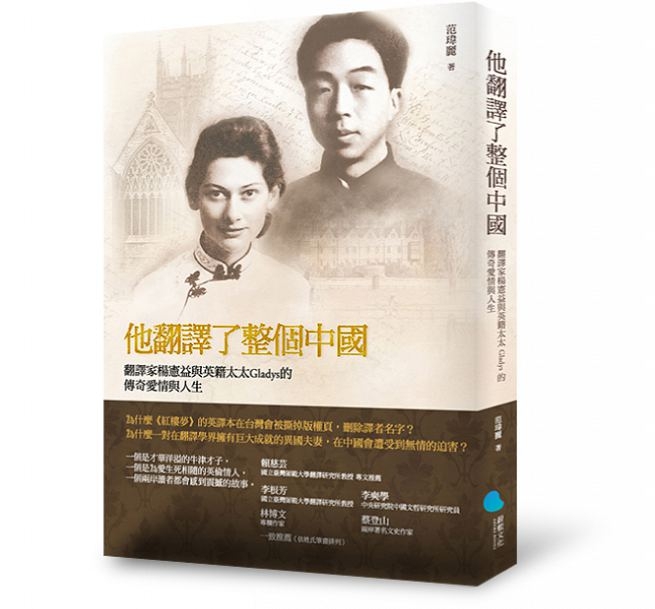 他翻譯了整個中國：翻譯家楊憲益與英籍妻子Gladys的傳奇愛情與人生