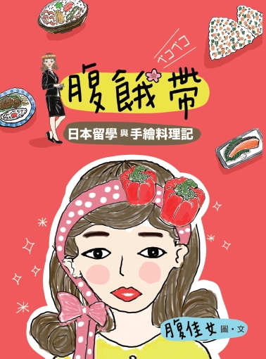 《腹餓帶：日本留學與手繪料理記》絕不靠爸的美食腹餓帶新書即將上市！