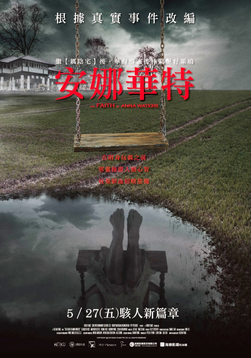根據真實事件改編【安娜華特】...發生在【厲陰宅】【安娜貝爾】之前的慘案，華裔導演接棒驚艷好萊塢，2016駭人新篇章