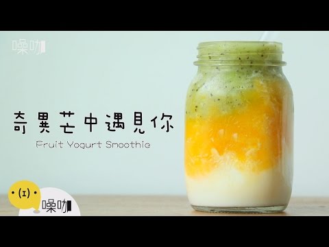 奇異芒中遇見你 Fruit Yogurt Smoothie