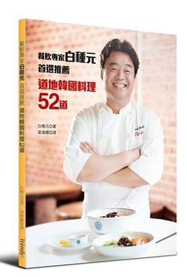 《餐飲專家白種元首選推薦道地韓國料理52道》 #TRENDY文化