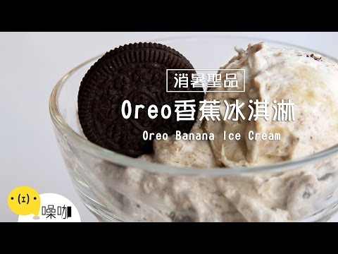 Oreo 香蕉冰淇淋 Oreo Banana Ice Cream