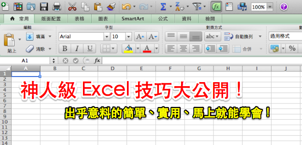 神人級 Excel 技巧大公開！《外商投資銀行超強Excel製作術》：出乎意料的簡單、實用、馬上就能學會！