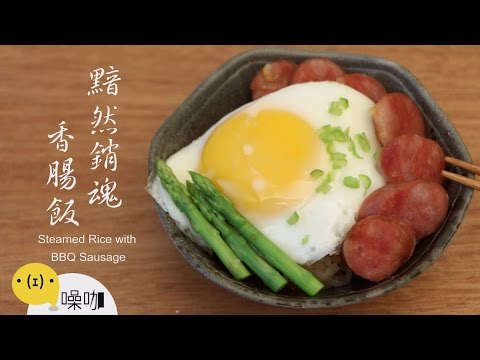 黯然銷魂香腸飯 Steamed Rice with BBQ Sausage 