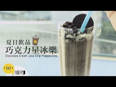 夏日飲品！巧克力星冰樂 Chocolate Cream Java Chip Frappuccino 