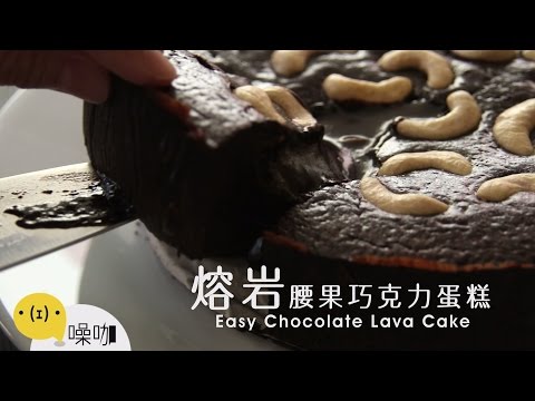 熔岩腰果巧克力蛋糕 Easy Chocolate Lava Cake