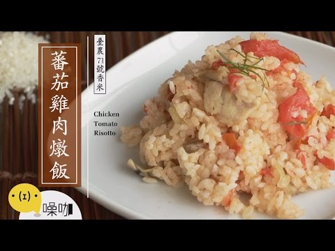 電鍋料理-蕃茄雞肉燉飯 Chicken Tomato Risotto 