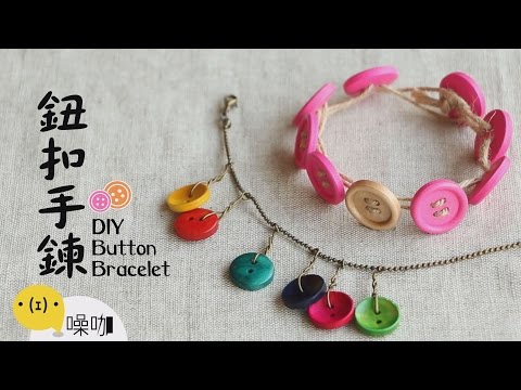鈕扣手鍊 DIY Button Bracelet 