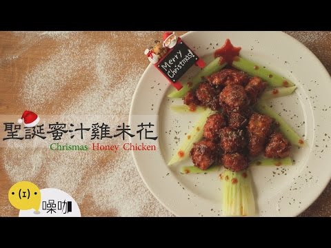 聖誕蜜汁雞米花 Chrismas Honey Chicken