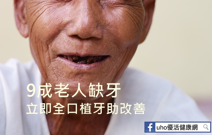 9成老人缺牙　立即全口植牙助改善