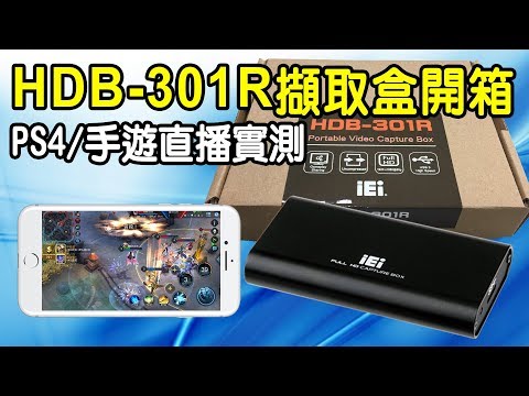 IEI威強電 HDB-301R開箱 (PS4/iPhone手機直播實測)