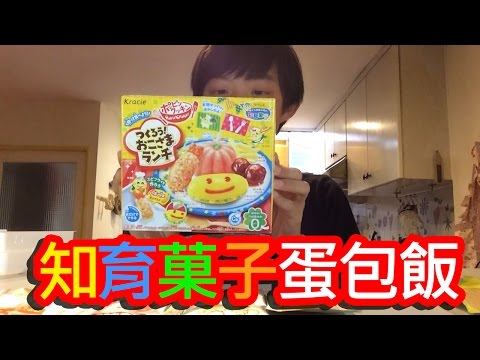 【搞笑兄弟二人組】知育菓子 蛋包飯 實作教學 DIY 大公開