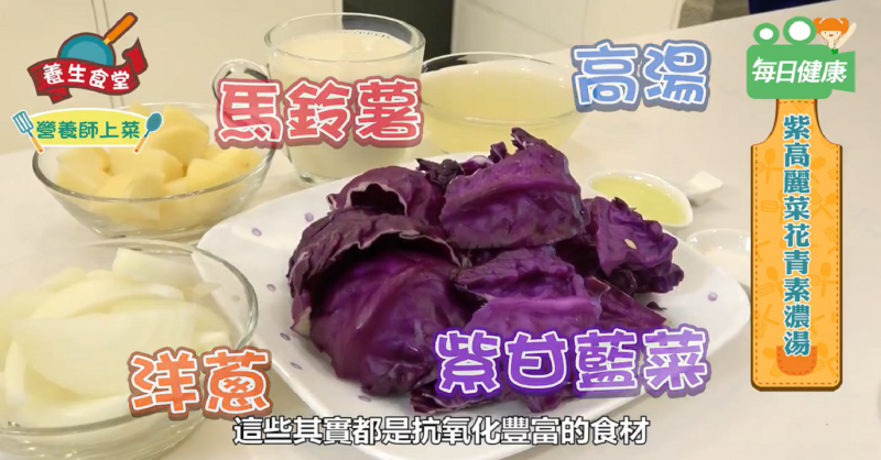 李錦秋營養師來上菜！抗氧化、控制三高的紫高麗菜花青素濃湯