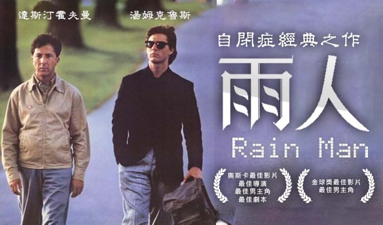 Rain Man雨人《AMC影經劇典》