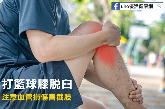 打籃球膝脫臼，要注意血管損傷害截肢　急性栓塞5症狀快看！！