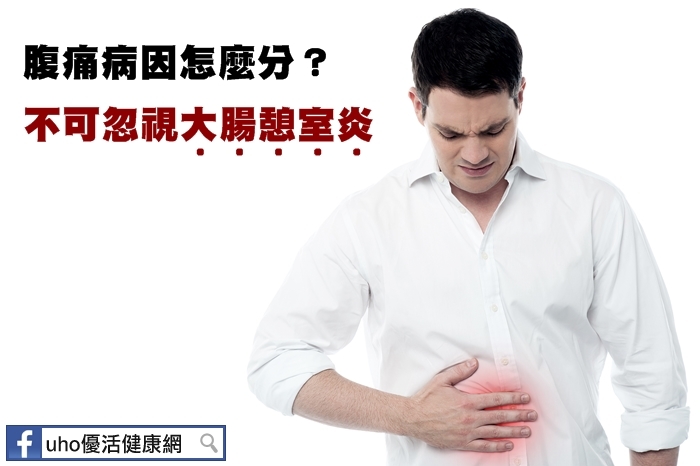 腹痛病因怎麼分？不可忽視大腸憩室炎