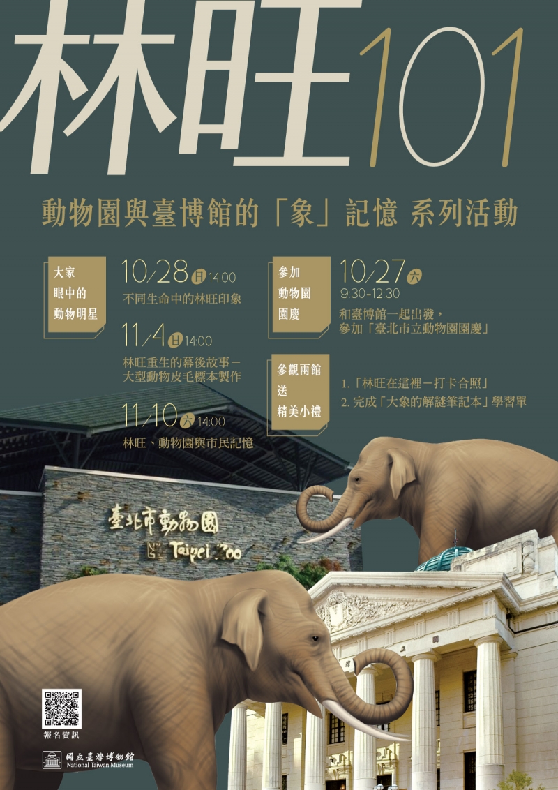 象出沒！臺博館與臺北動物園合作舉辦「林旺101」活動