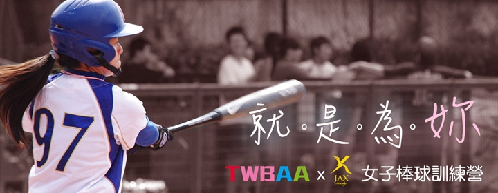 臺灣女子棒球規格再升級！TWBAA首辦女生專屬棒球訓練營！