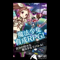 育成rpg 魔法少女 仮 跟我簽下契約吧