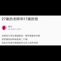 Life生活網 27歲的老師和17歲的我 那天老師載我回家後 隔天竟然