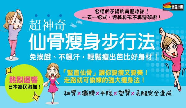 Life生活網 豎立仙骨的身體美姿入門 超神奇 仙骨瘦身步行法