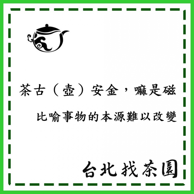 Life生活網 茶葉俚語小教室 茶古 壺 安金 嘛是磁