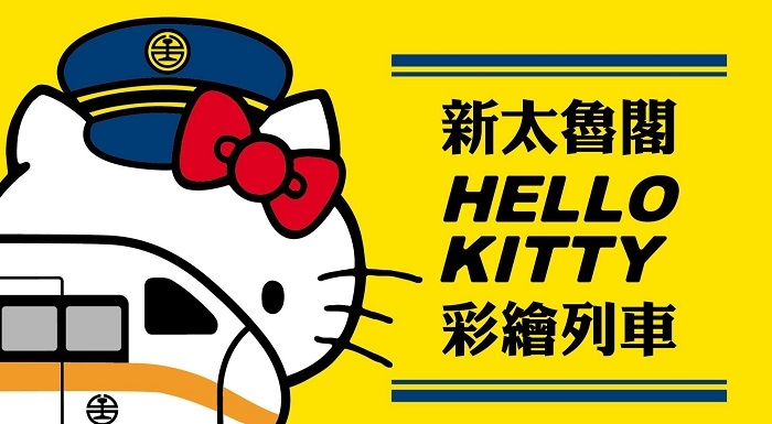 Life生活網 新太魯閣hello Kitty彩繪列車最新形象圖釋出車掌kitty超萌現身