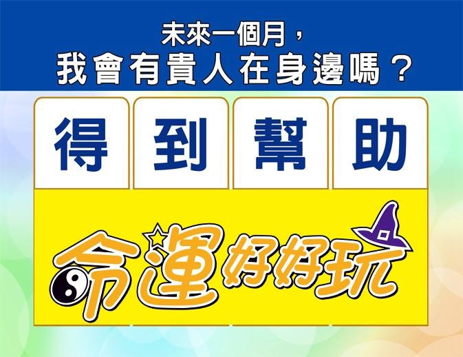 【命运好好玩】测字占卜,未来一个月,我会有贵人在身边吗?