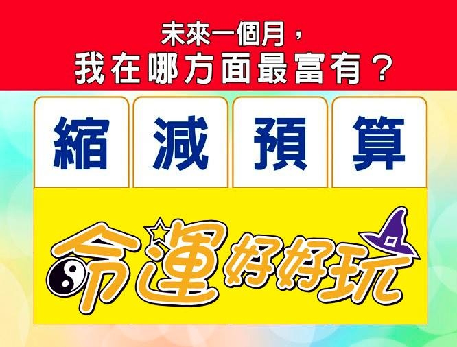 【命运好好玩】测字占卜,未来一个月,我在哪方面最富有?
