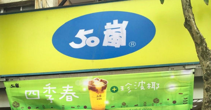 Life生活網 只有台北才有的50嵐飲料密語 其他縣市都不知道的口味 台北人好幸福啊