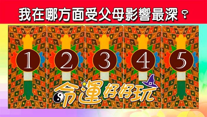 命运好好玩塔罗占卜我在哪方面受父母影响最深