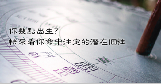 准到爆 你几点出生 决定一生的性格和命运 快查看自己有什么与众不同吧 匠心网