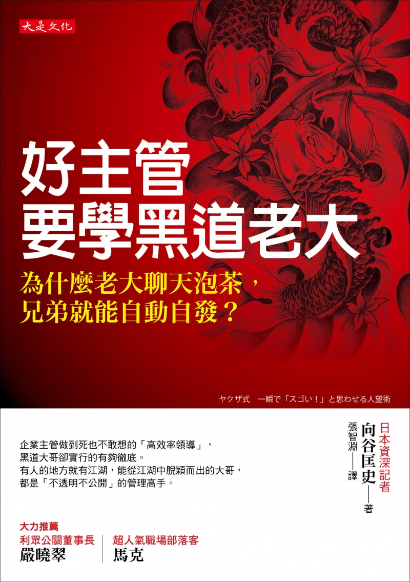 為什麼老大聊天泡茶 兄弟就能自動自發 好主管要向黑道老大學習的 超強領袖特質