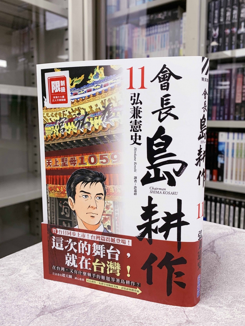 史上最 臺 日本漫畫 會長島耕作 從101畫到高鐵左營站