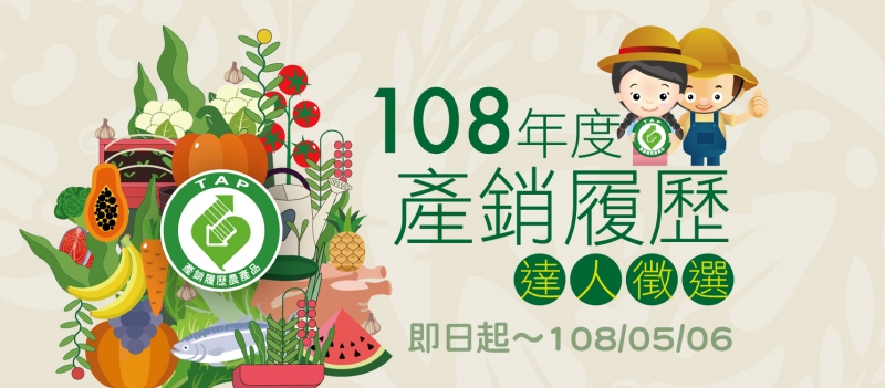 【108年度產銷履歷達人徵選】