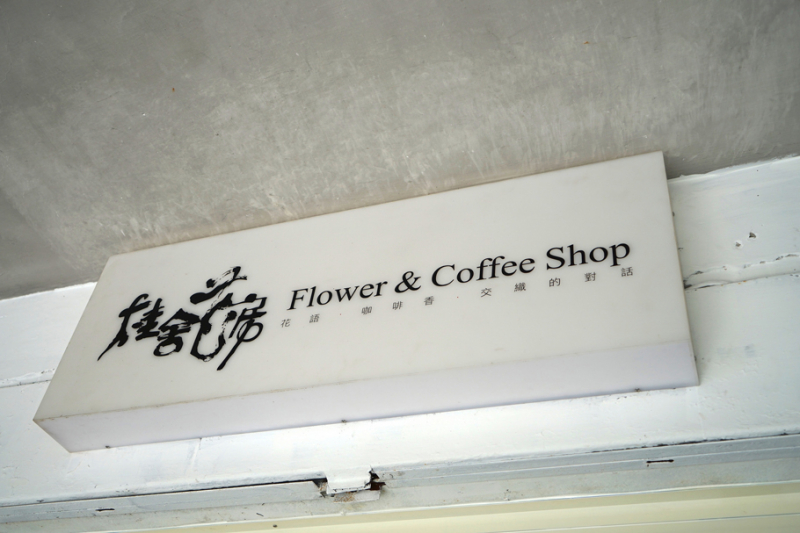 Life生活網 板橋新埔站隱藏版花屋咖啡