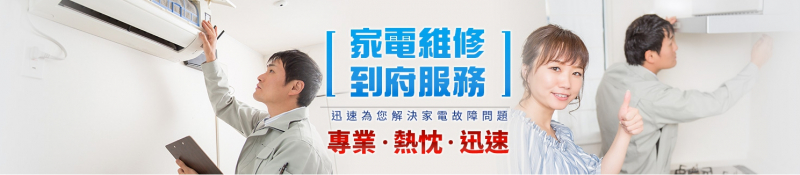 宅修網各區 家電維修