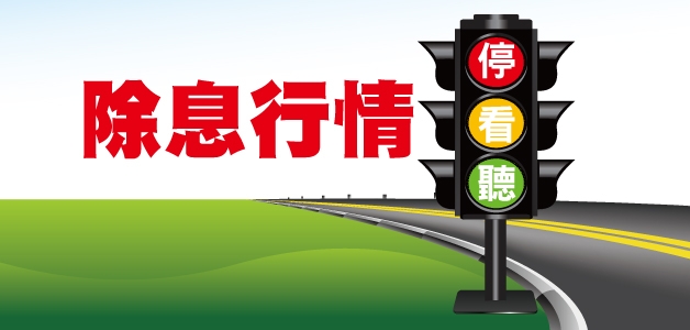 Life生活網 除息行情哪些族群最具漲相