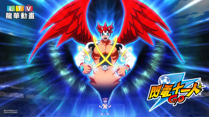 影 動漫迷八年級生共同回憶 閃電十一人go 三大看點回顧