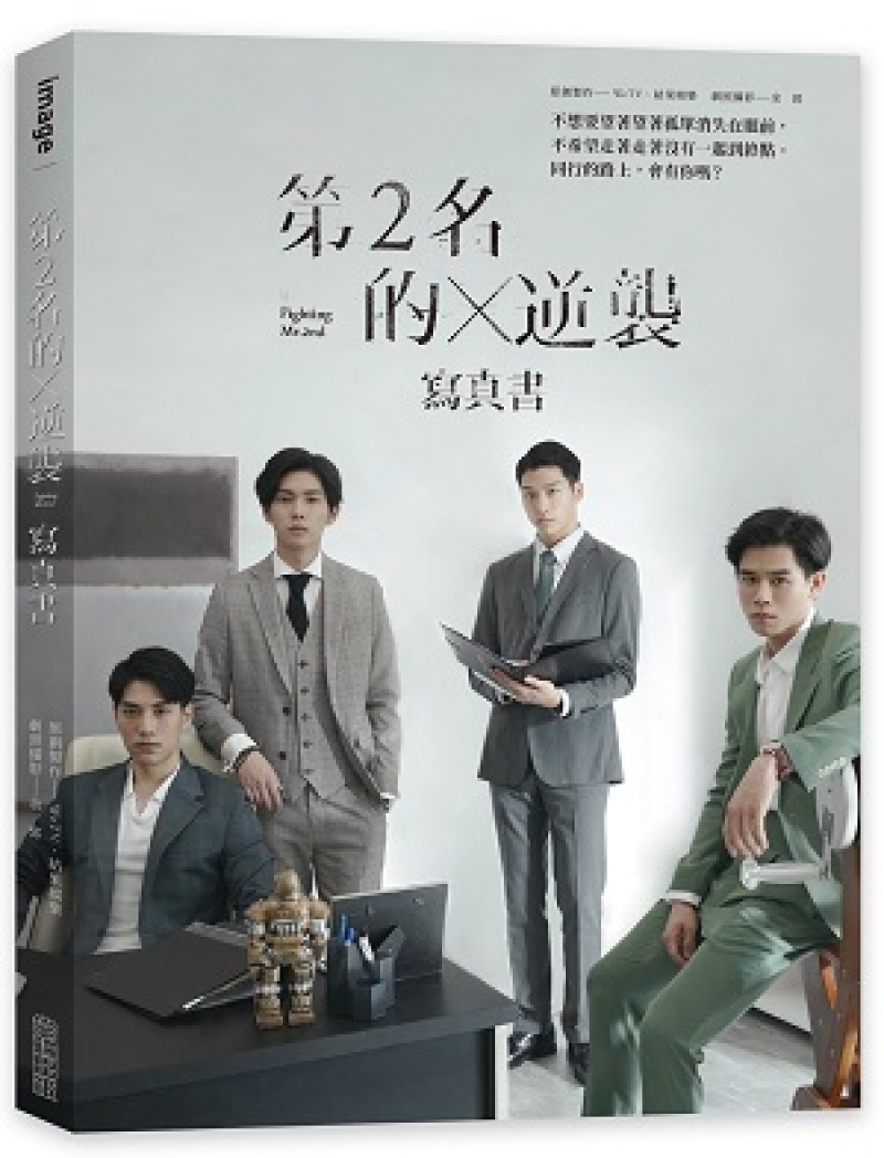 BL劇《第2名的逆襲》同名小說出爐！增加番外篇，寫真收錄未曝