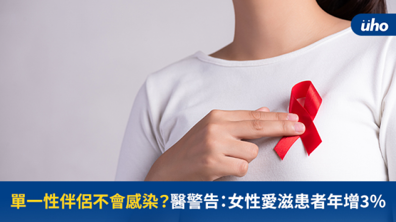 Life生活網 單一性伴侶不會感染 醫警告 女性愛滋患者年增3
