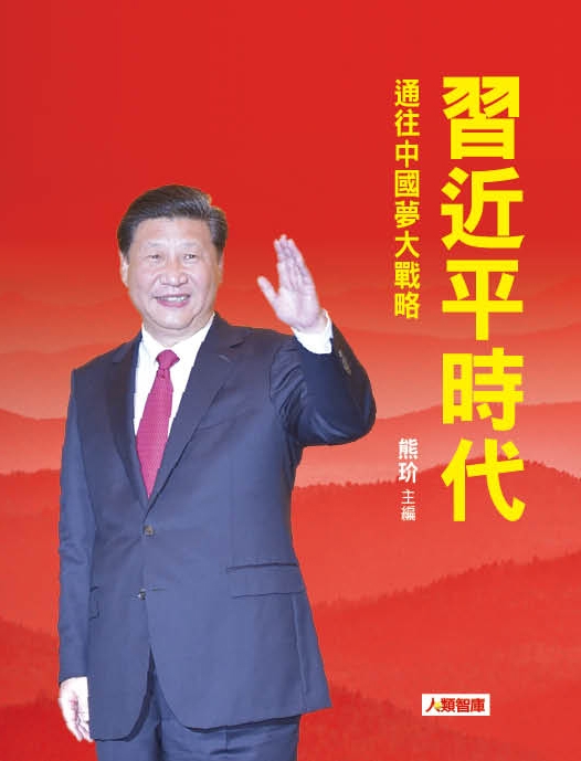 和平的中國世紀，即將來臨  。“21 世紀是否屬於中國？”