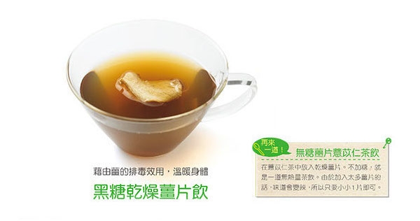 【健康茶飲】黑糖薑茶：藉由「薑」的排毒效果，溫暖身體