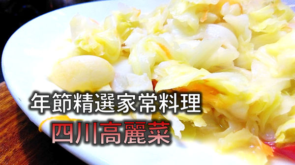 超簡單！9個步驟，一起來做年節精選家常料理「四川高麗菜」...