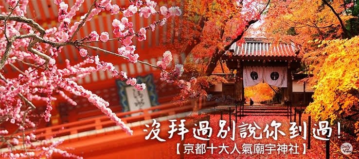 沒拜過別說你到過！京都十大人氣廟宇神社