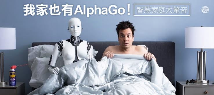我家也有AlphaGo！智慧家庭大驚奇！