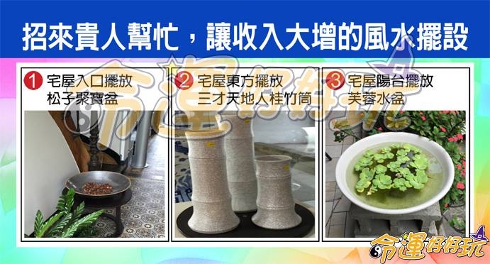 【命運好好玩】陳冠宇老師，哪些風水擺設，可以為我們招來貴人幫忙，讓收入大增？