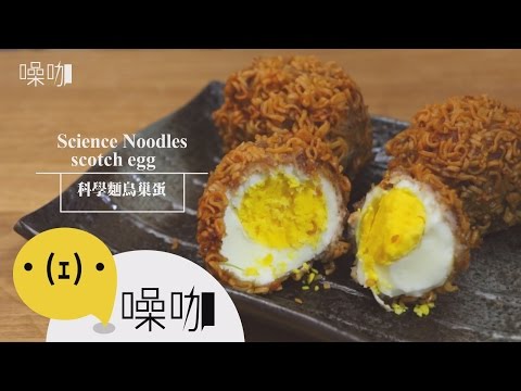 科學麵鳥巢蛋 Science Noodles Scotch Egg