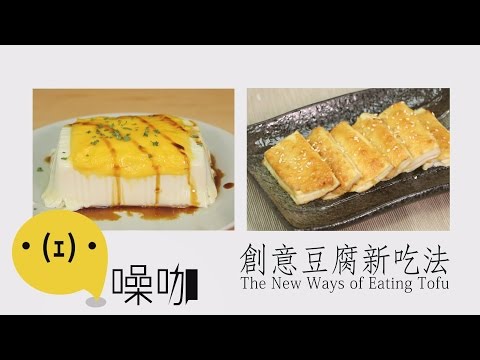創意豆腐新吃法 The New Ways of Eating Tofu
